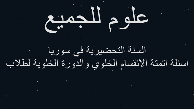 اسئلة اتمتة الانقسام الخلوي والدورة الخلوية لطلاب السنة التحضيرية في سوريا