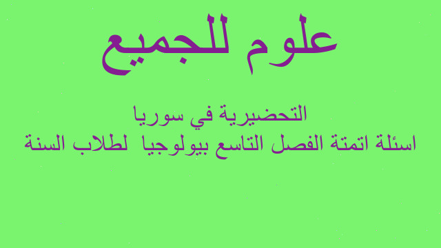 اسئلة اتمتة الفصل التاسع بيولوجيا  لطلاب السنة التحضيرية في سوريا