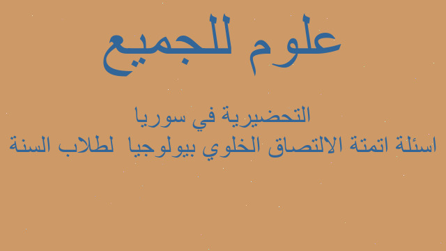 اسئلة اتمتة الالتصاق الخلوي بيولوجيا  لطلاب السنة التحضيرية في سوريا