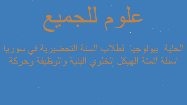 اسئلة اتمتة الهيكل الخلوي البنية والوظيفة وحركة الخلية  بيولوجيا  لطلاب السنة التحضيرية في سوريا