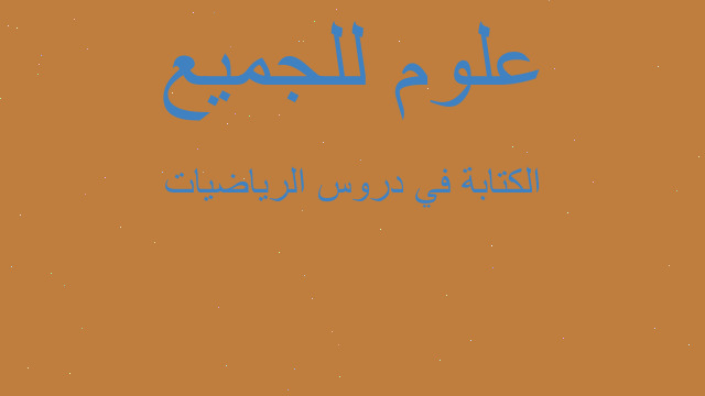 الكتابة في دروس الرياضيات
