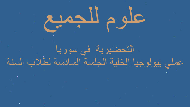 عملي بيولوجيا الخلية الجلسة السادسة لطلاب السنة التحضيرية  في سوريا
