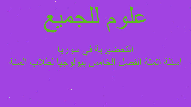 اسئلة اتمتة الفصل الخامس بيولوجيا لطلاب السنة التحضيرية في سوريا