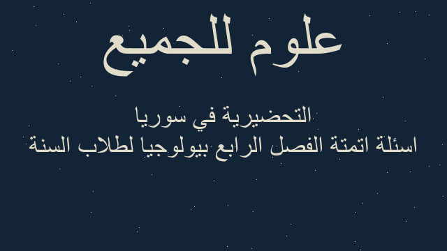 اسئلة اتمتة الفصل الرابع بيولوجيا لطلاب السنة التحضيرية في سوريا