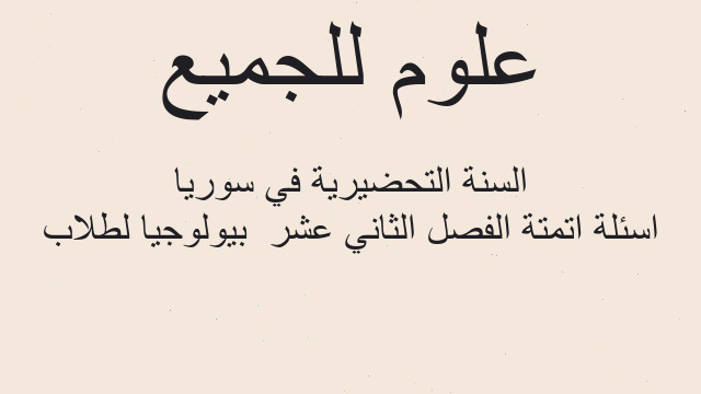اسئلة اتمتة الفصل الثاني عشر  بيولوجيا لطلاب السنة التحضيرية في سوريا