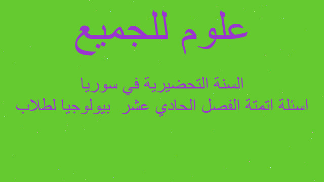 اسئلة اتمتة الفصل الحادي عشر  بيولوجيا لطلاب السنة التحضيرية في سوريا