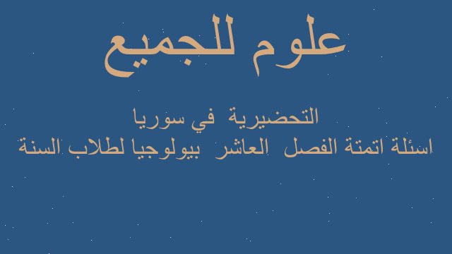 اسئلة اتمتة الفصل  العاشر  بيولوجيا لطلاب السنة التحضيرية  في سوريا
