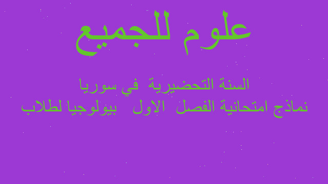 نماذج امتحانية الفصل  الاول   بيولوجيا لطلاب السنة التحضيرية  في سوريا