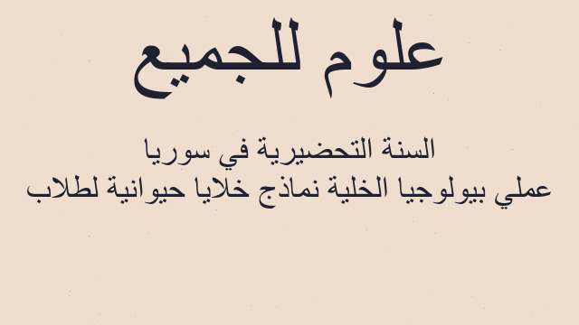 عملي بيولوجيا الخلية نماذج خلايا حيوانية لطلاب السنة التحضيرية في سوريا