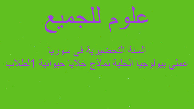 عملي بيولوجيا الخلية نماذج خلايا حيوانية 1لطلاب السنة التحضيرية في سوريا