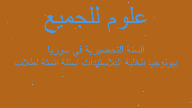 بيولوجيا الخلية البلاستيدات اسئلة اتمتة لطلاب السنة التحضيرية في سوريا