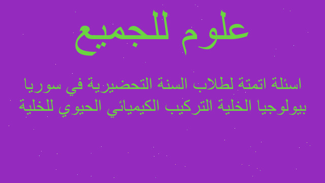 بيولوجيا الخلية التركيب الكيميائي الحيوي للخلية اسئلة اتمتة لطلاب السنة التحضيرية في سوريا