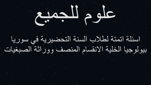 بيولوجيا الخلية الانقسام المنصف ووراثة الصبغيات اسئلة اتمتة لطلاب السنة التحضيرية في سوريا