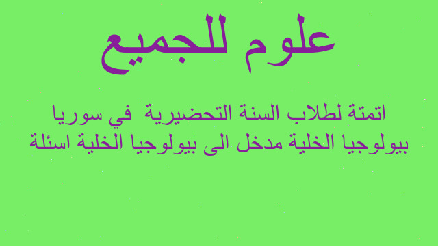 بيولوجيا الخلية مدخل الى بيولوجيا الخلية اسئلة اتمتة لطلاب السنة التحضيرية  في سوريا