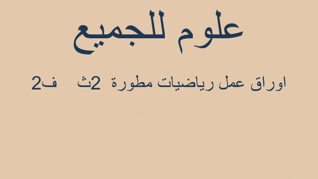 اوراق عمل رياضيات مطورة  2ث    ف2