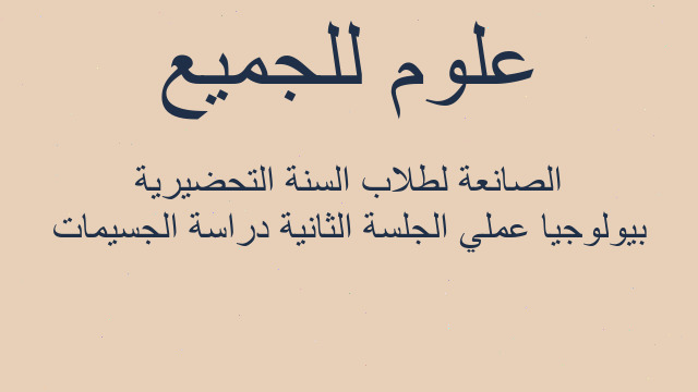 بيولوجيا عملي الجلسة الثانية دراسة الجسيمات الصانعة لطلاب السنة التحضيرية