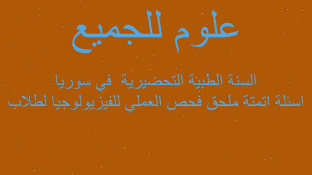 اسئلة اتمتة ملحق فحص العملي للفيزيولوجيا لطلاب السنة الطبية التحضيرية  في سوريا