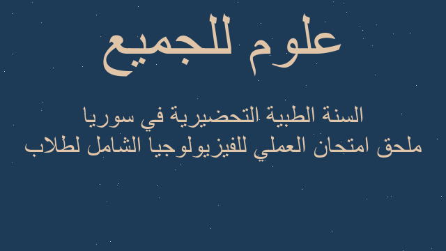 ملحق امتحان العملي للفيزيولوجيا الشامل لطلاب السنة الطبية التحضيرية في سوريا