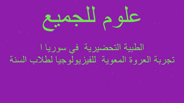 تجربة العروة المعوية  للفيزيولوجيا لطلاب السنة الطبية التحضيرية  في سوريا ا