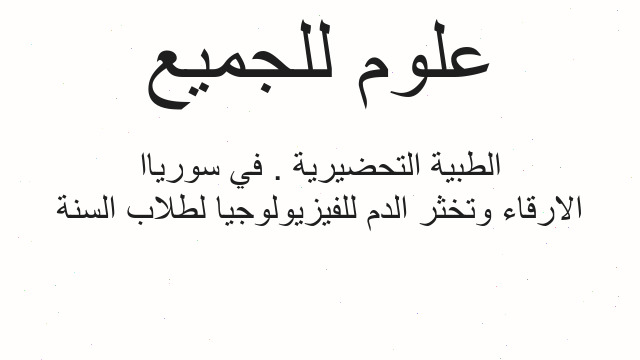 الارقاء وتخثر الدم للفيزيولوجيا لطلاب السنة الطبية التحضيرية . في سورياا