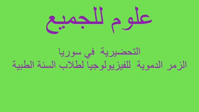 الزمر الدموية  للفيزيولوجيا لطلاب السنة الطبية التحضيرية  في سوريا