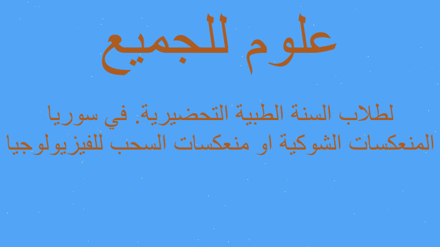 المنعكسات الشوكية او منعكسات السحب للفيزيولوجيا لطلاب السنة الطبية التحضيرية. في سوريا