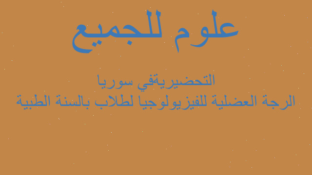 الرجة العضلية للفيزيولوجيا لطلاب بالسنة الطبية التحضيريةفي سوريا