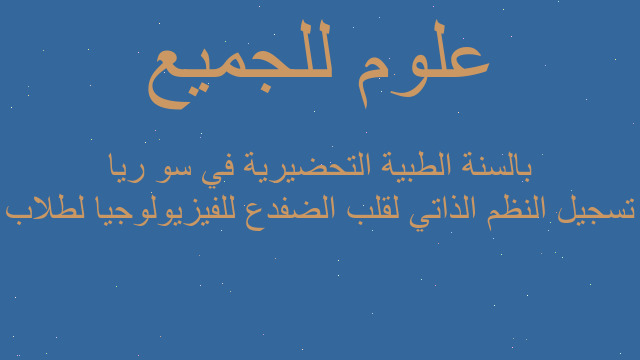 تسجيل النظم الذاتي لقلب الضفدع للفيزيولوجيا لطلاب بالسنة الطبية التحضيرية في سو ريا
