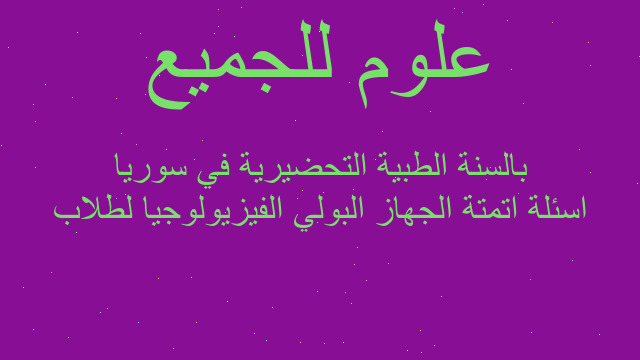 اسئلة اتمتة الجهاز البولي الفيزيولوجيا لطلاب بالسنة الطبية التحضيرية في سوريا