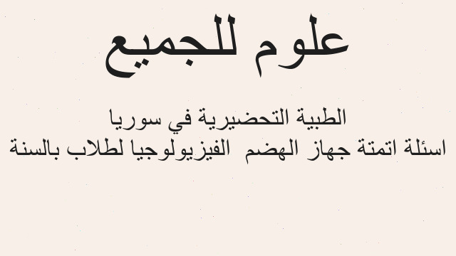 اسئلة اتمتة جهاز الهضم  الفيزيولوجيا لطلاب بالسنة الطبية التحضيرية في سوريا