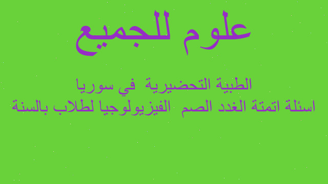 اسئلة اتمتة الغدد الصم  الفيزيولوجيا لطلاب بالسنة الطبية التحضيرية  في سوريا