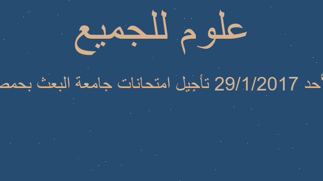 الأحد 29/1/2017 تأجيل امتحانات جامعة البعث بحمص