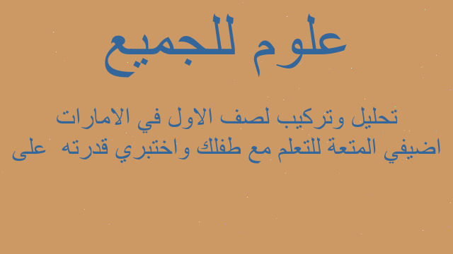 اضيفي المتعة للتعلم مع طفلك واختبري قدرته  على تحليل وتركيب لصف الاول في الامارات