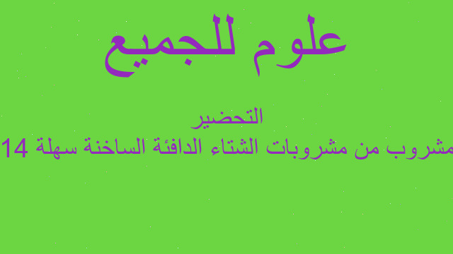 14 مشروب من مشروبات الشتاء الدافئة الساخنة سهلة التحضير