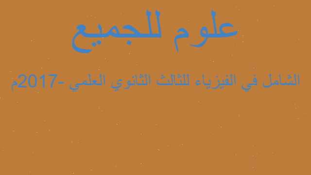 الشامل في الفيزياء للثالث الثانوي العلمي -2017م
