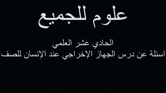 اسئلة عن درس الجهاز الإخراجي عند الإنسان للصف الحادي عشر العلمي