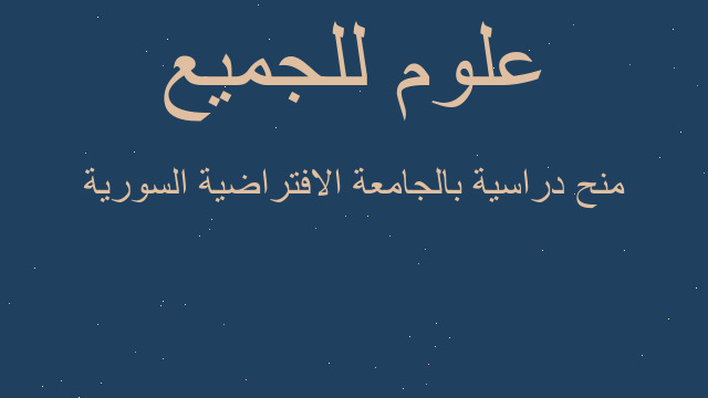 منح دراسية بالجامعة الافتراضية السورية