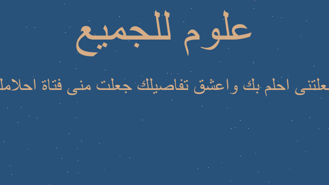 جعلتنى احلم بك واعشق تفاصيلك جعلت منى فتاة احلامك