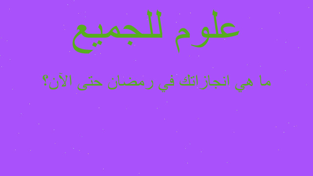 ما هي انجازاتك في رمضان حتى الآن؟