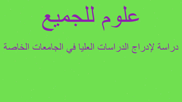 دراسة لإدراج الدراسات العليا في الجامعات الخاصة