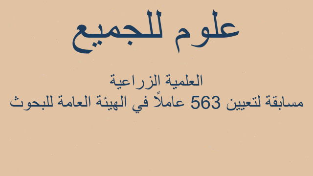 مسابقة لتعيين 563 عاملاً في الهيئة العامة للبحوث العلمية الزراعية