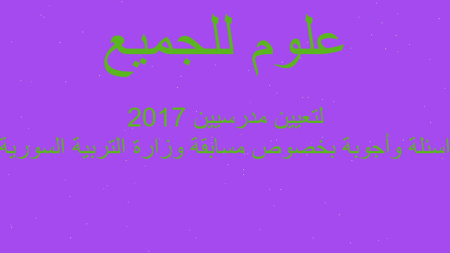 اسئلة وأجوبة بخصوص مسابقة وزارة التربية السورية لتعيين مدرسيين 2017