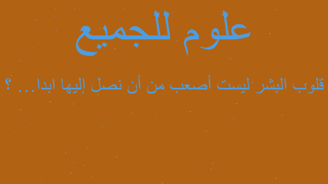 قلوب البشر ليست أصعب من أن نصل إليها ابدا …؟