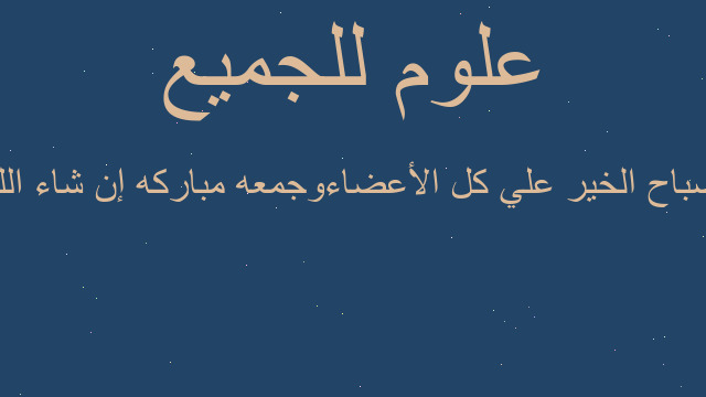 صباح الخير علي كل الأعضاءوجمعه مباركه إن شاء الله
