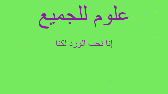 إنا نحب الورد لكنا