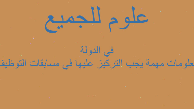 معلومات مهمة يجب التركيز عليها في مسابقات التوظيف في الدولة