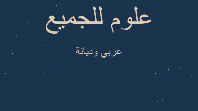 عربي وديانة