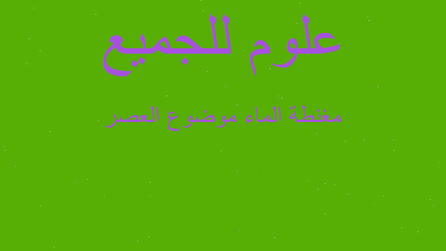 مغنطة الماء موضوع العصر مغنطة الماء موضوع العصر