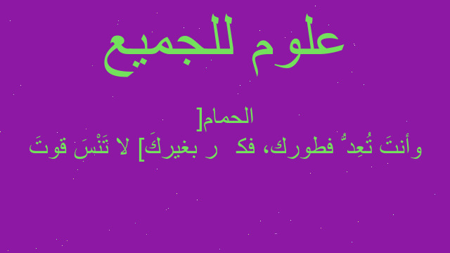 وأنتَ تُعِدُّ فطورك، فكِّر بغيركَ [لا تَنْسَ قوتَ الحمام