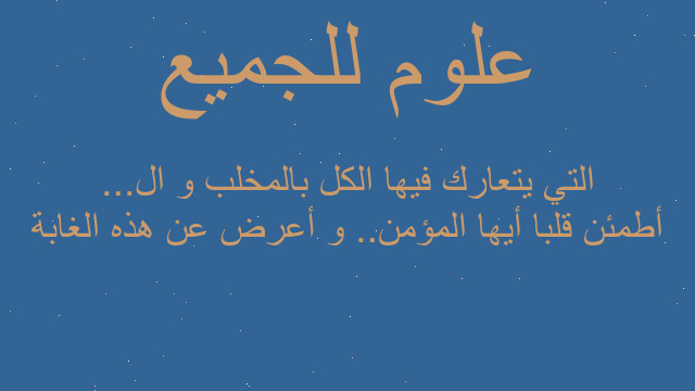 أطمئن قلبا أيها المؤمن.. و أعرض عن هذه الغابة التي يتعارك فيها الكل بالمخلب و ال...